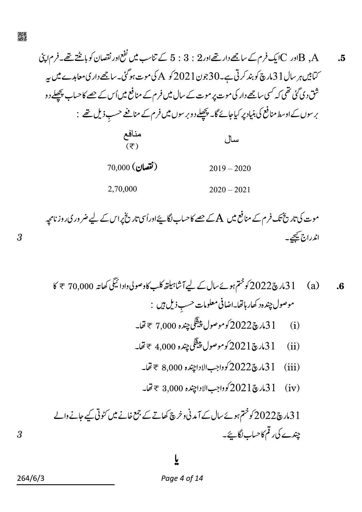 CBSE Class 12 264-6-3 Accountancy Urdu 2022 Compartment Question Paper - Page 4