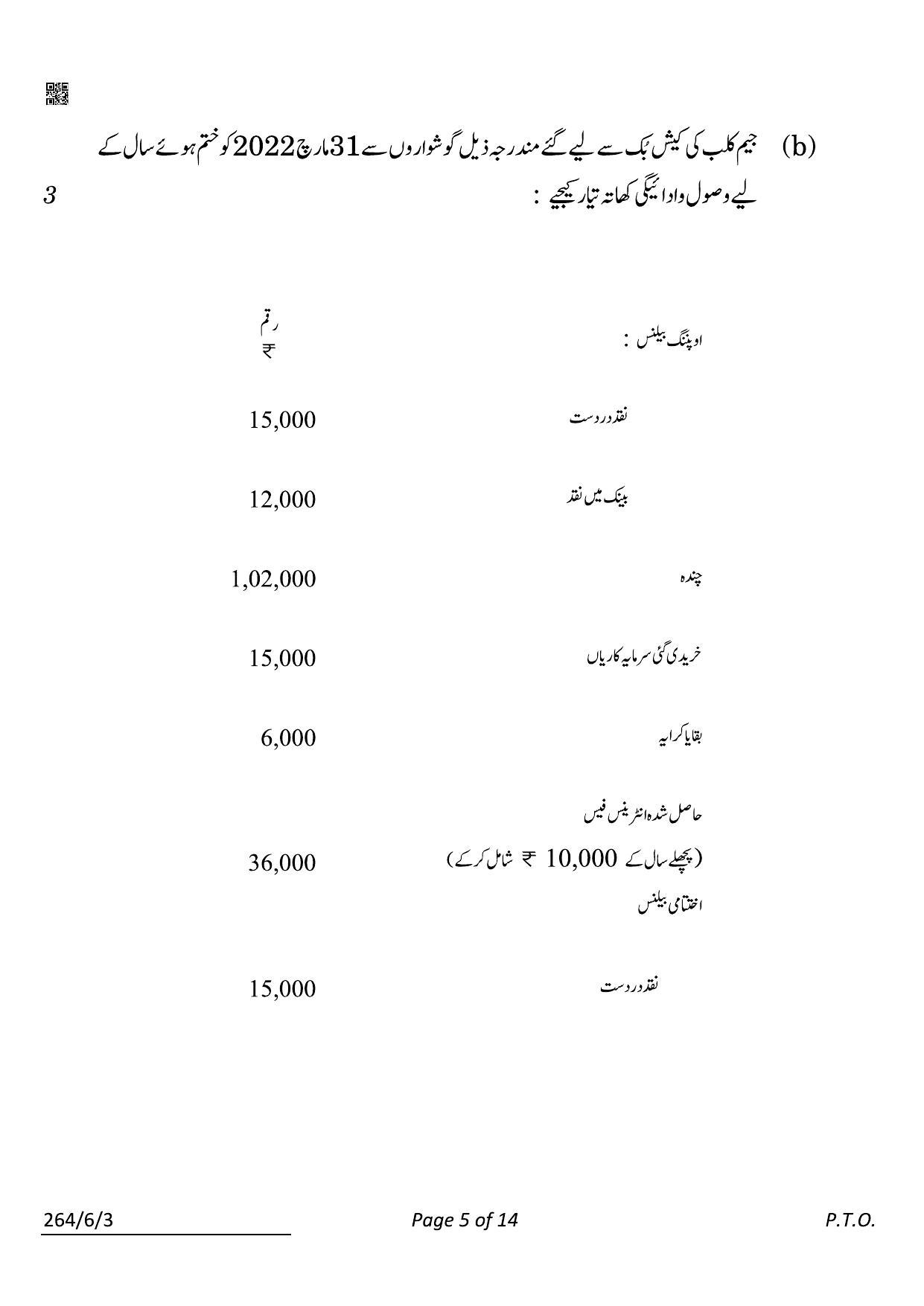 CBSE Class 12 264-6-3 Accountancy Urdu 2022 Compartment Question Paper - Page 5