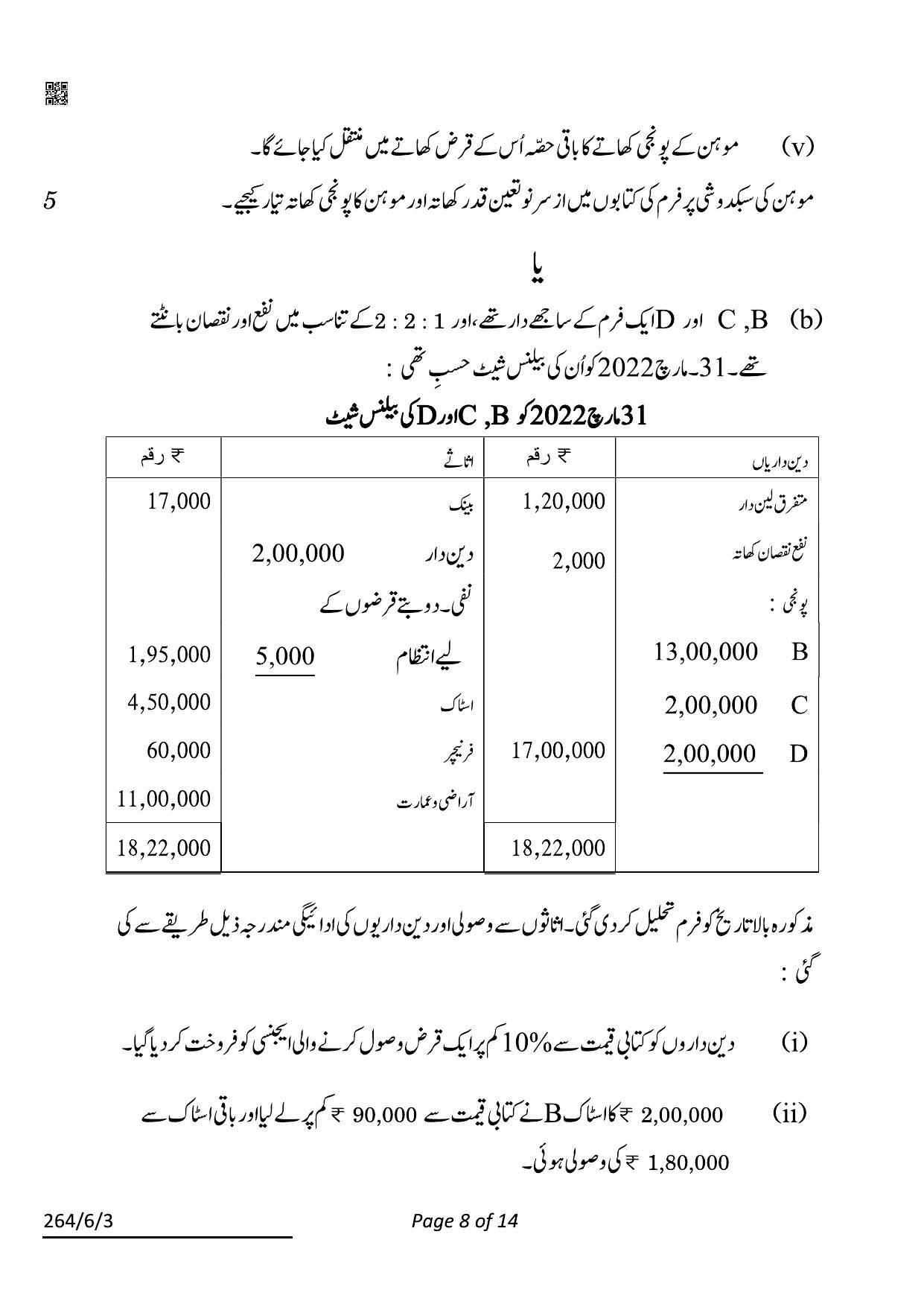 CBSE Class 12 264-6-3 Accountancy Urdu 2022 Compartment Question Paper - Page 8