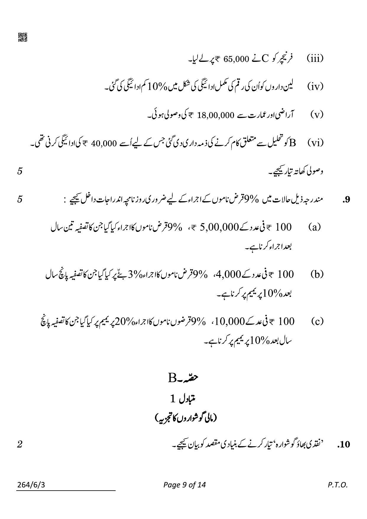 CBSE Class 12 264-6-3 Accountancy Urdu 2022 Compartment Question Paper - Page 9