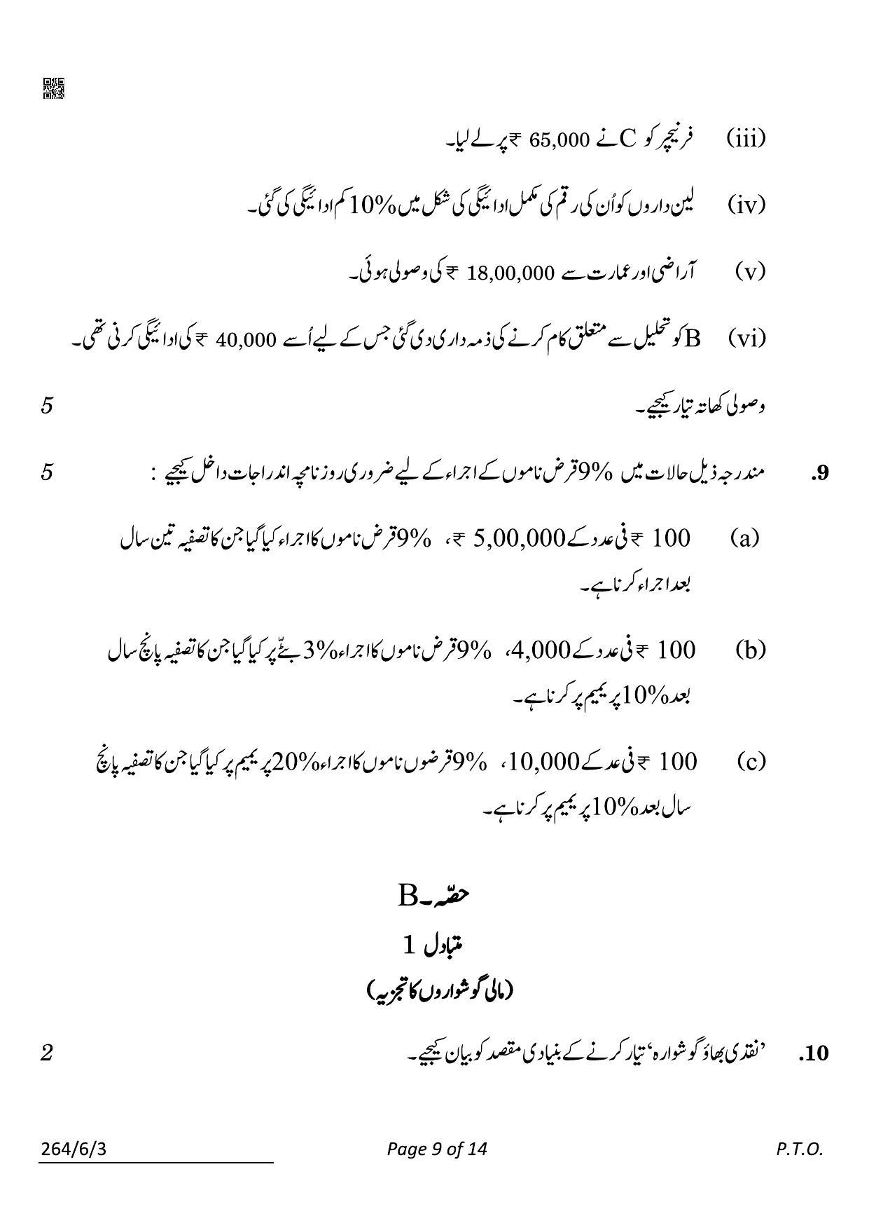CBSE Class 12 264-6-3 Accountancy Urdu 2022 Compartment Question Paper - Page 9