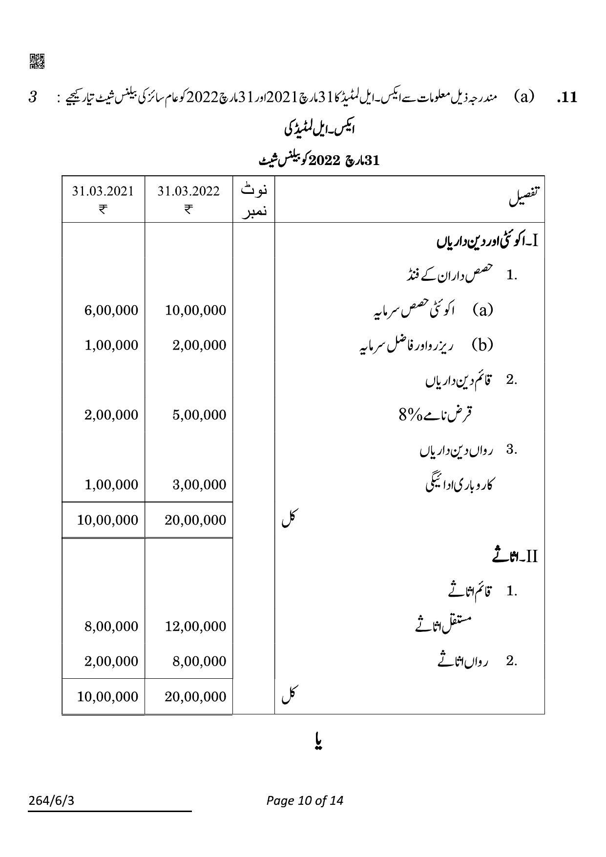 CBSE Class 12 264-6-3 Accountancy Urdu 2022 Compartment Question Paper - Page 10