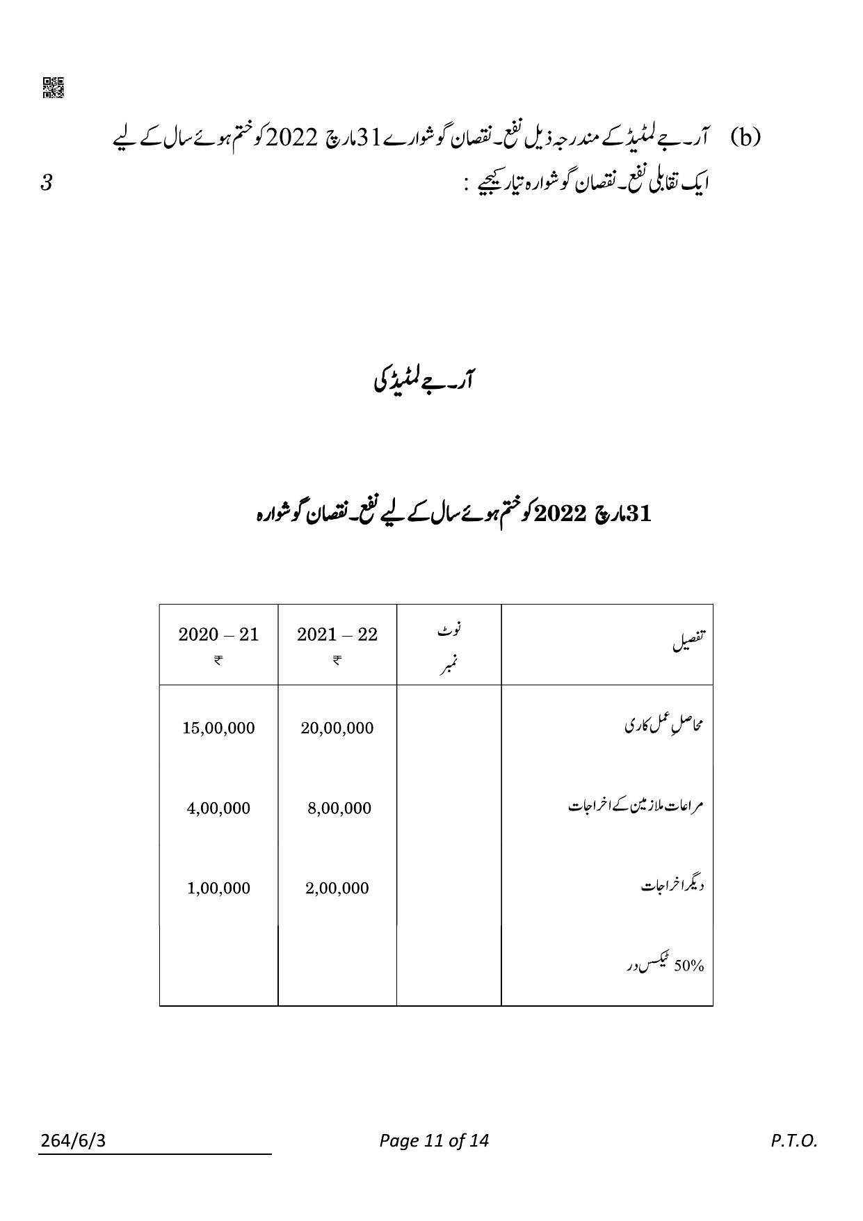 CBSE Class 12 264-6-3 Accountancy Urdu 2022 Compartment Question Paper - Page 11