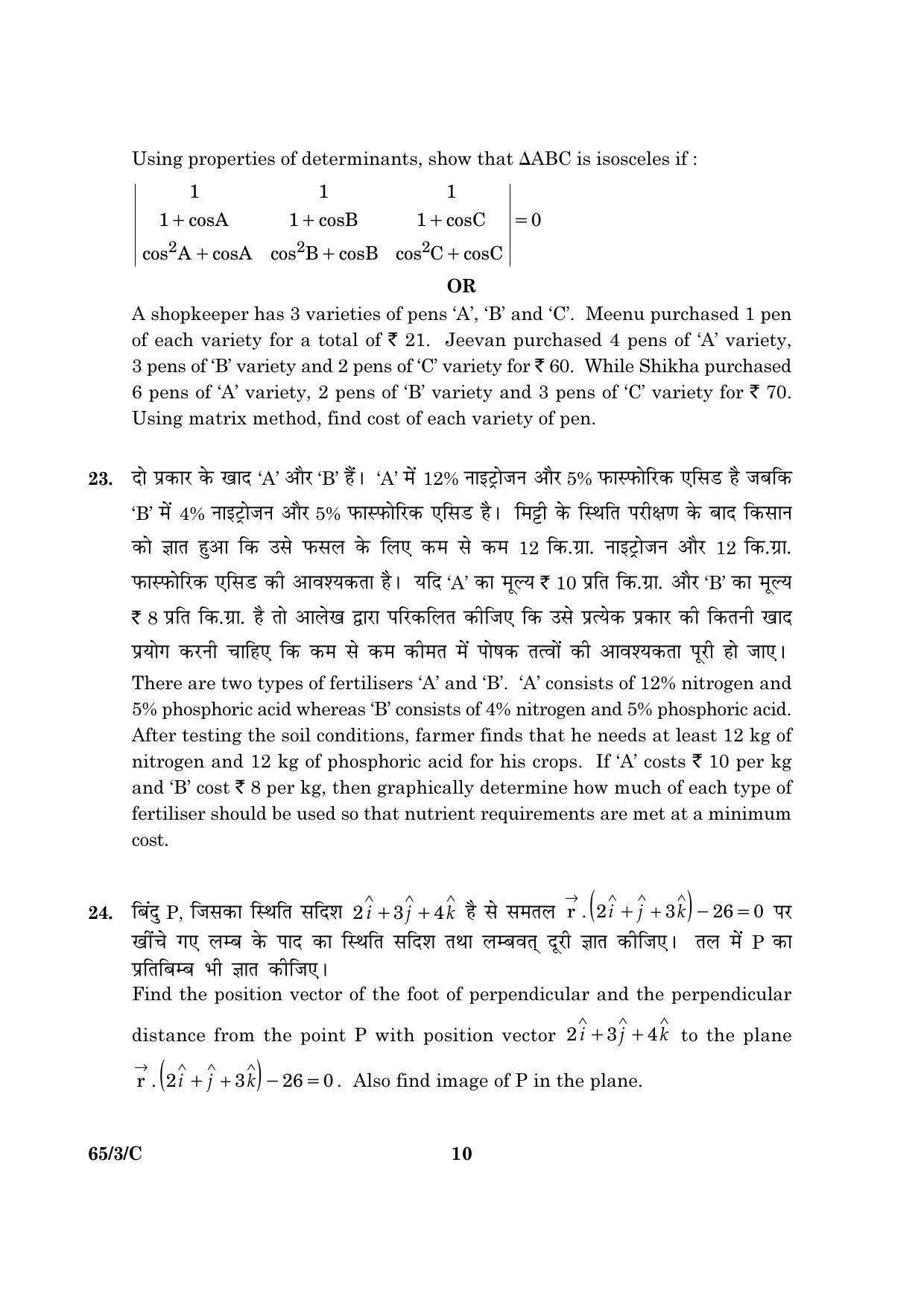 CBSE Class 12 065 Set 3 C Mathematics 2016 Question Paper - Page 10