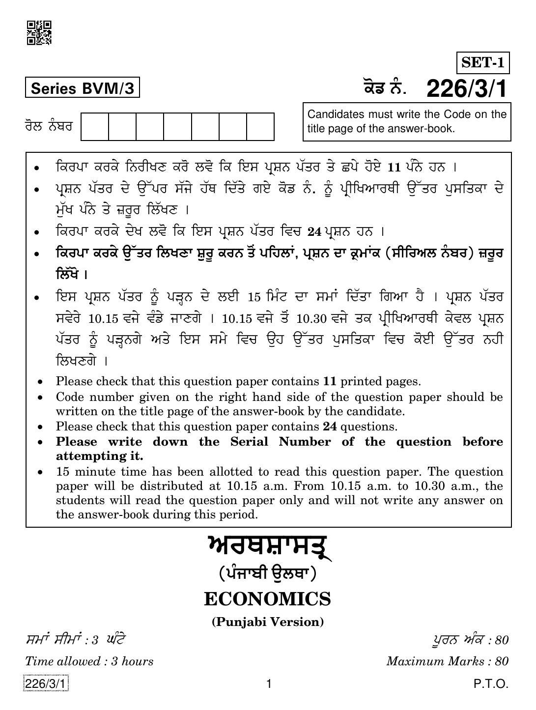 CBSE Class 12 226-3-1 Economics (Punjabi) 2019 Question Paper - Page 1