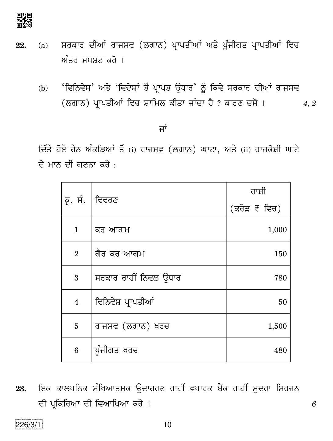 CBSE Class 12 226-3-1 Economics (Punjabi) 2019 Question Paper - Page 10
