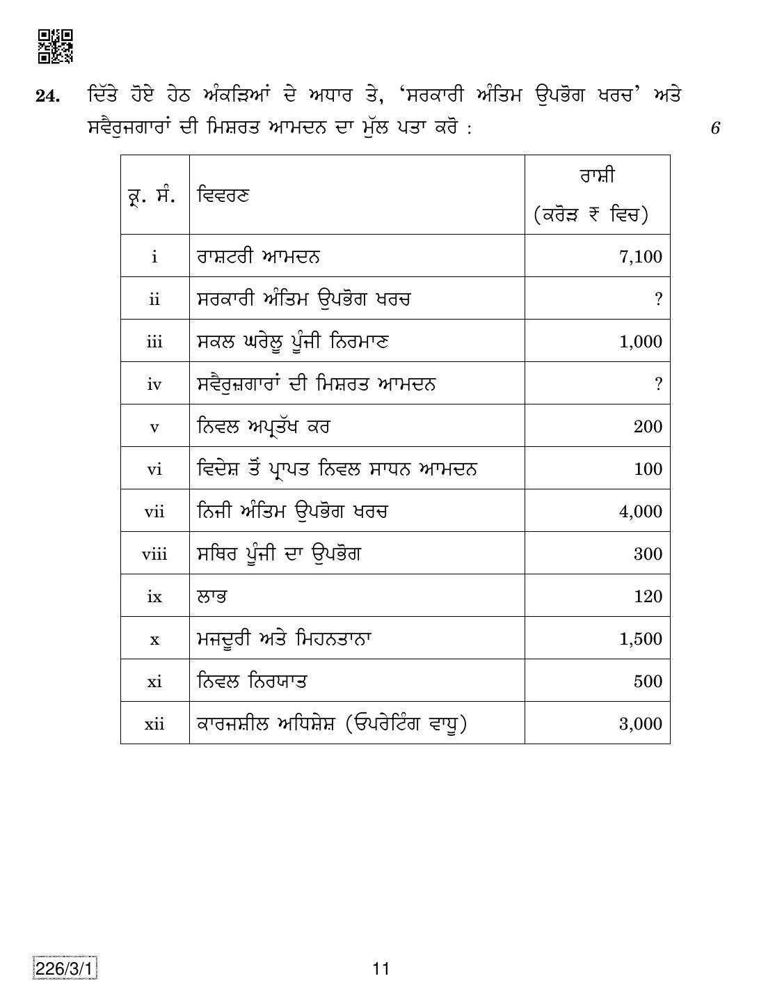 CBSE Class 12 226-3-1 Economics (Punjabi) 2019 Question Paper - Page 11