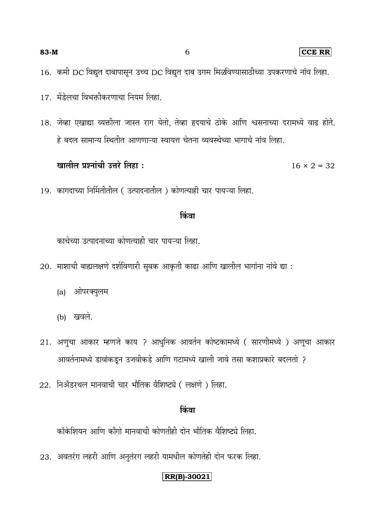 Karnataka SSLC Science (MARATHI Medium) - 83-M (RR) (Revised Un-Revised)_s10 (Supplementary) June 2018 Question Paper - Page 6