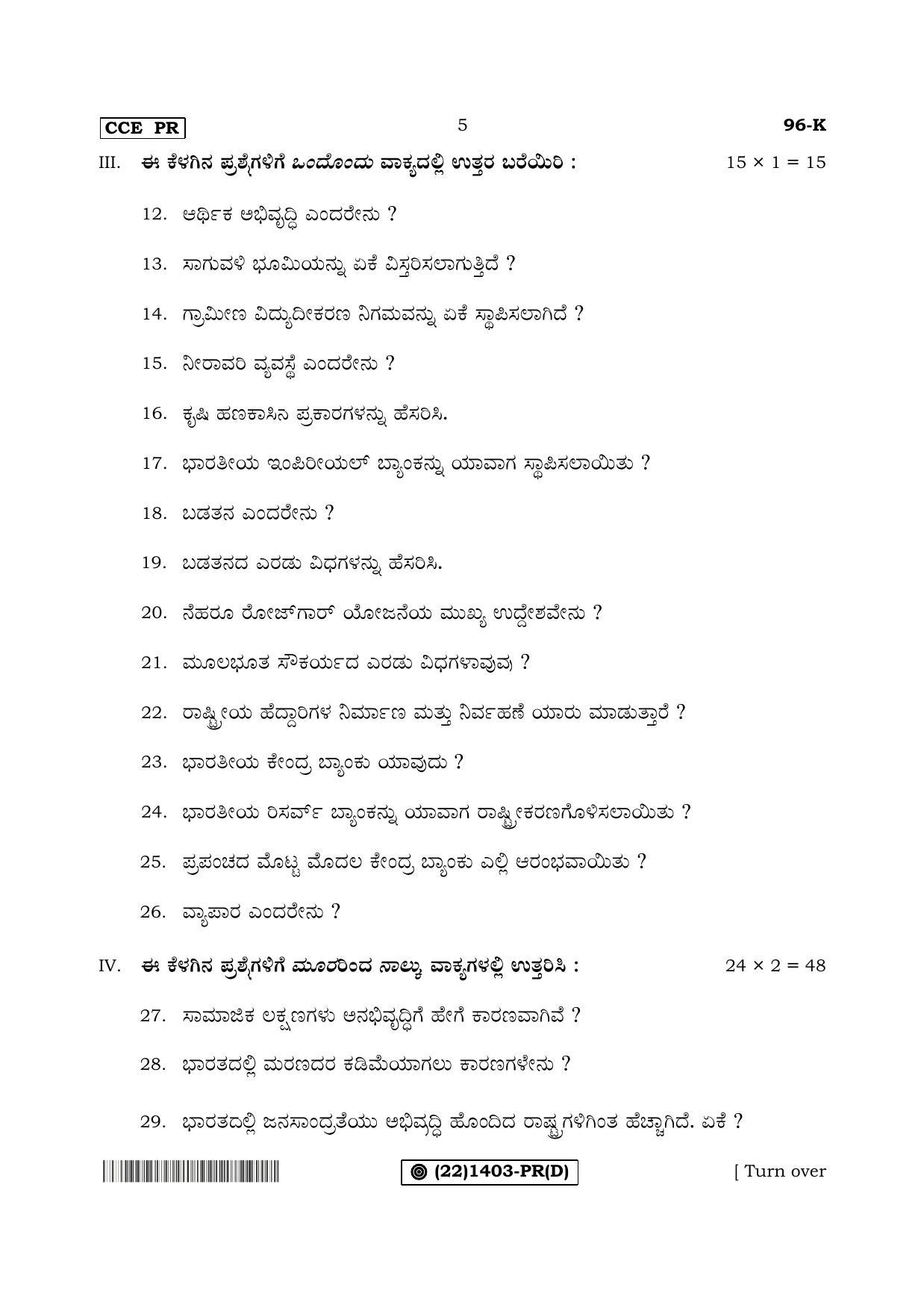 Karnataka SSLC ECONOMICS - KANNADA (96-K%20- PR - D) (Supplementary) June 2019 Question Paper - Page 5
