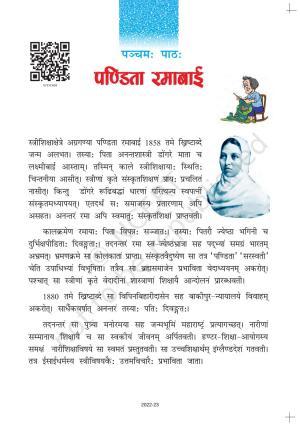 NCERT Book for Class 7 Sanskrit: Chapter 5-पण्डिता रमाबाई
