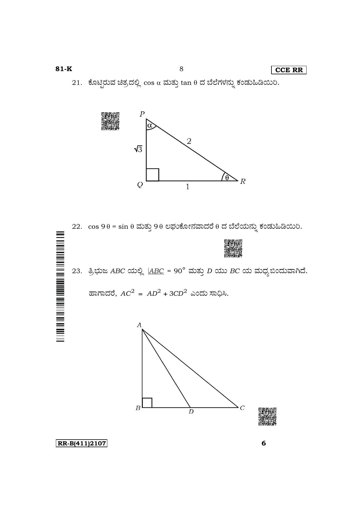 Karnataka SSLC Mathematics (Kannada Medium) Supplementary Exam Question Paper 2023 (B Version) - Page 8