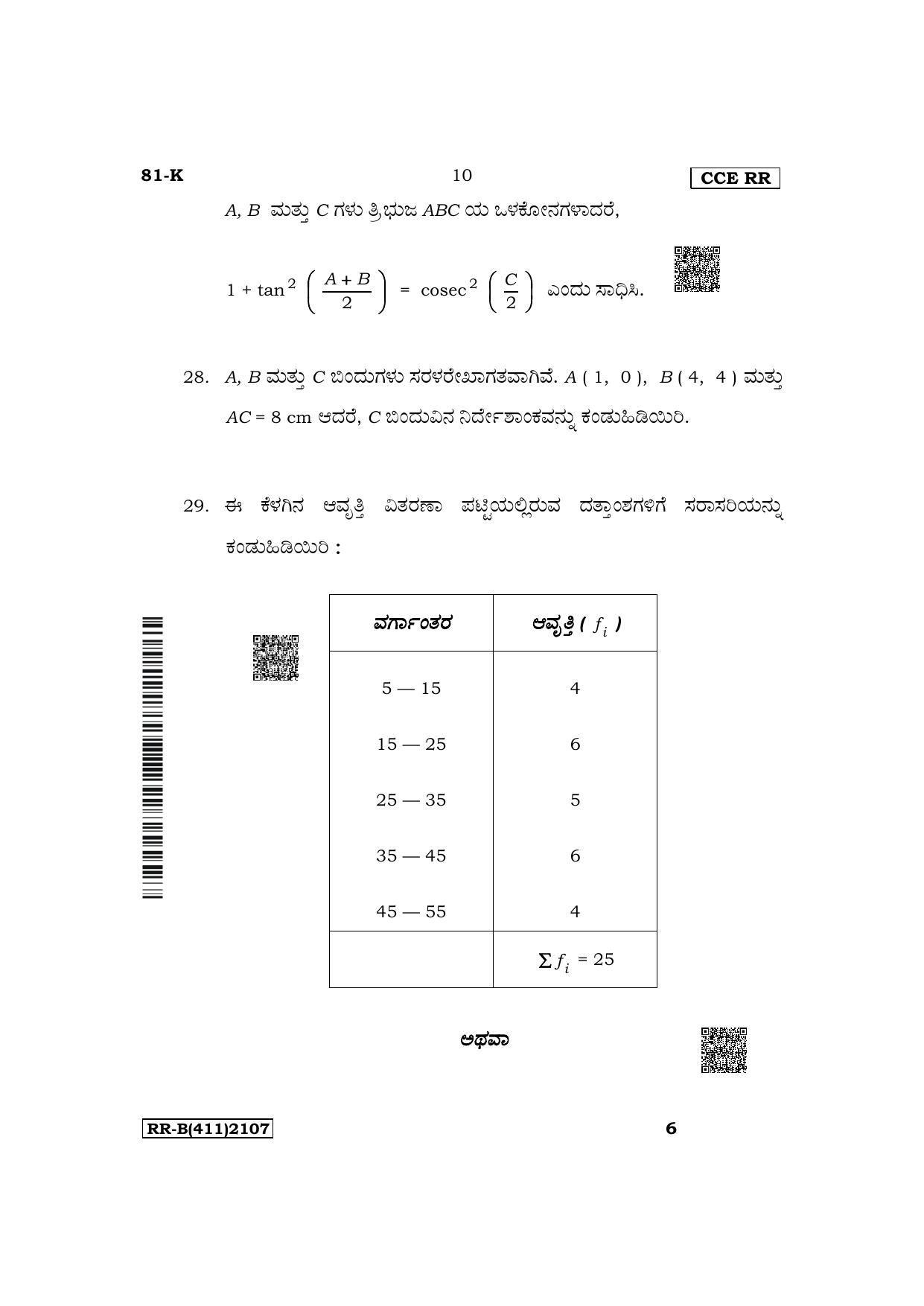 Karnataka SSLC Mathematics (Kannada Medium) Supplementary Exam Question Paper 2023 (B Version) - Page 10