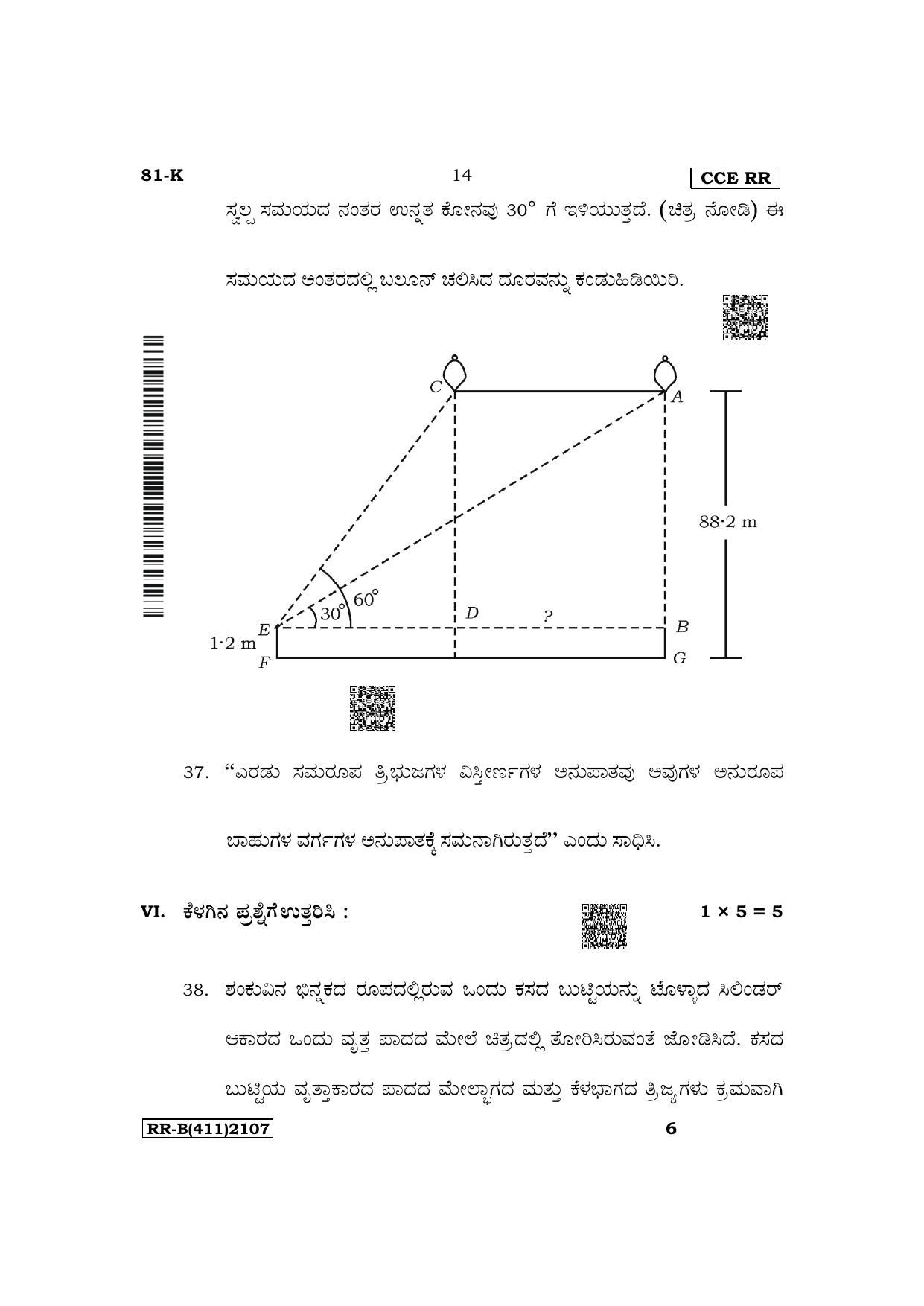 Karnataka SSLC Mathematics (Kannada Medium) Supplementary Exam Question Paper 2023 (B Version) - Page 14