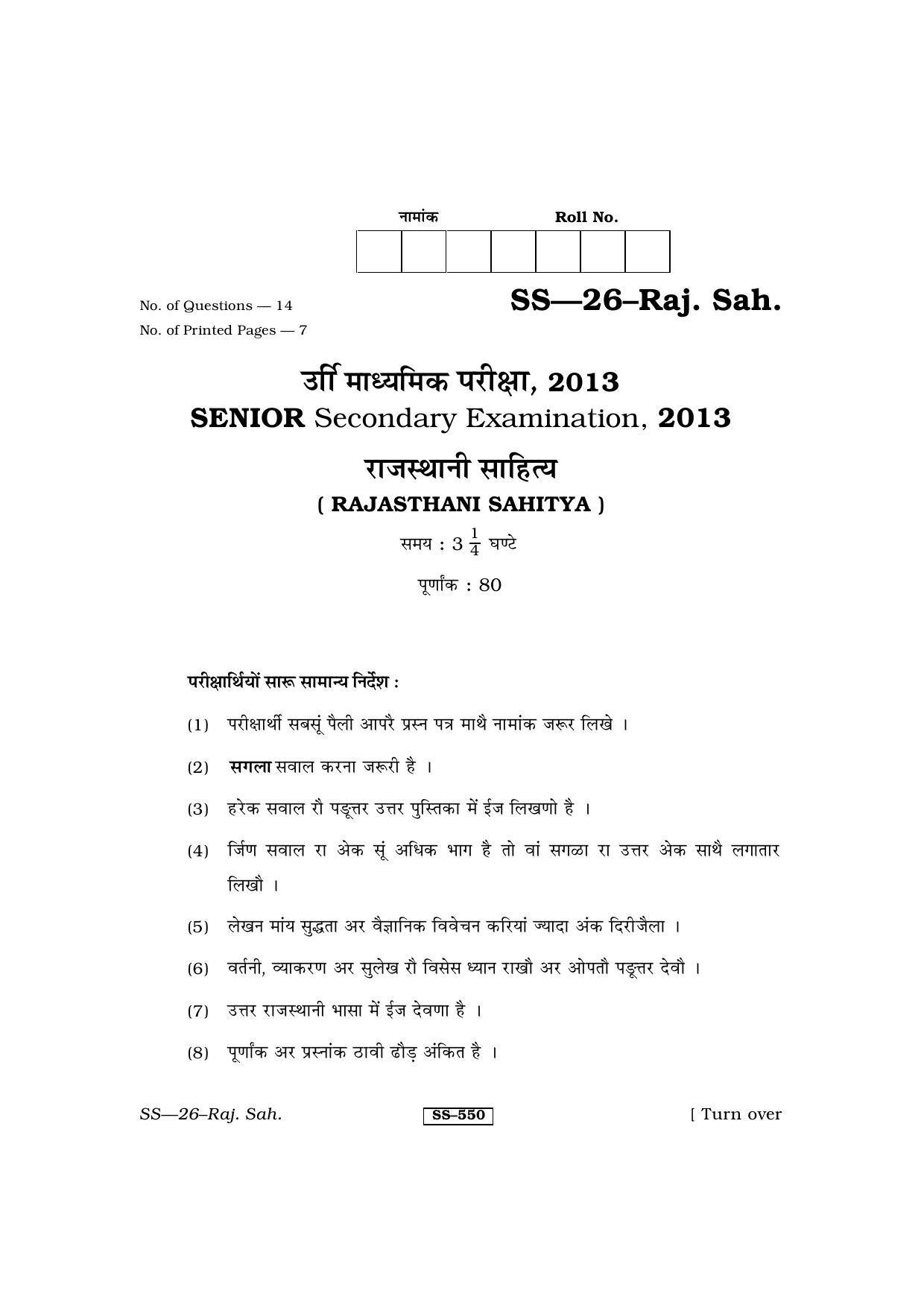 Class 12 2013 Rajasthani Sahitya RBSE Question Paper - Page 1
