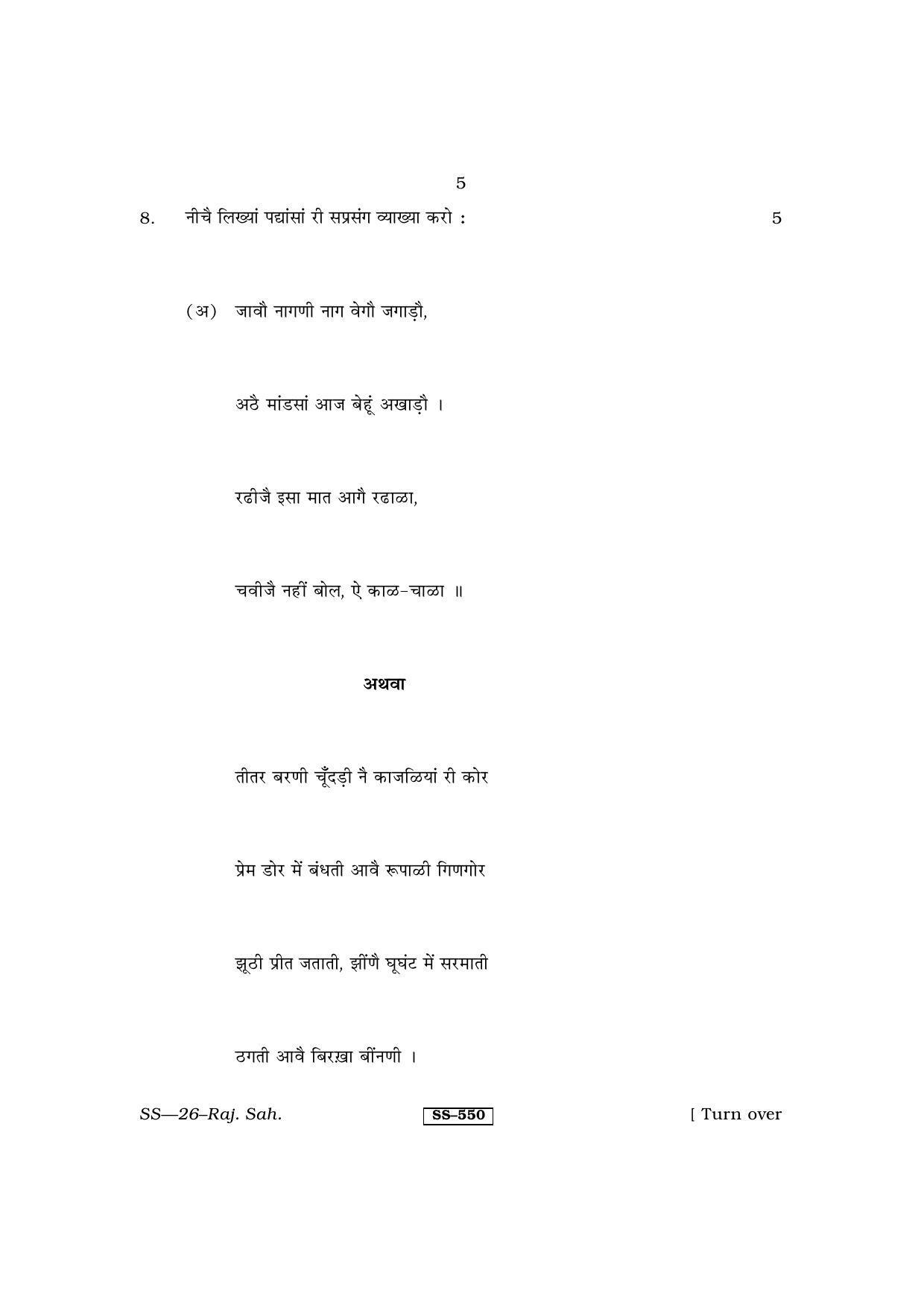Class 12 2013 Rajasthani Sahitya RBSE Question Paper - Page 5