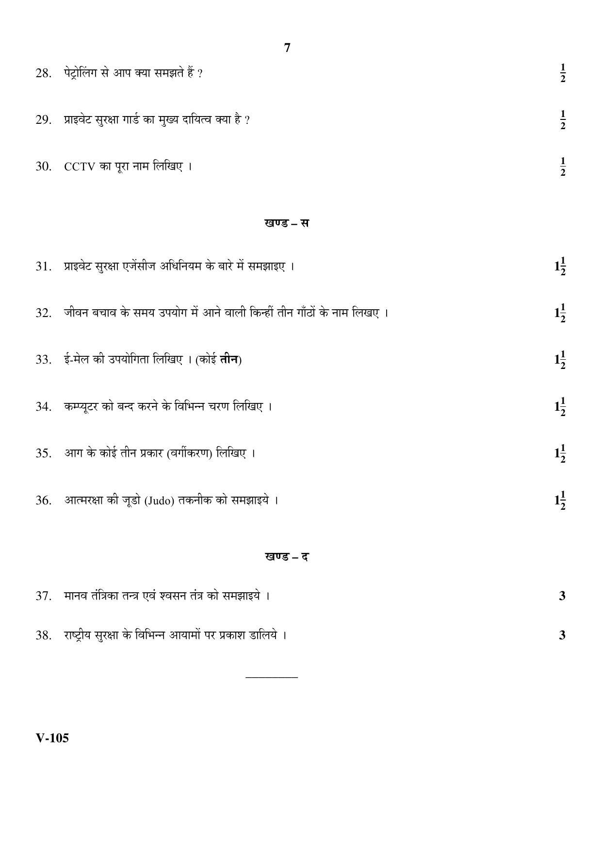 RBSE 2017 Class 10 Security (Vocational) Question Paper - Page 7
