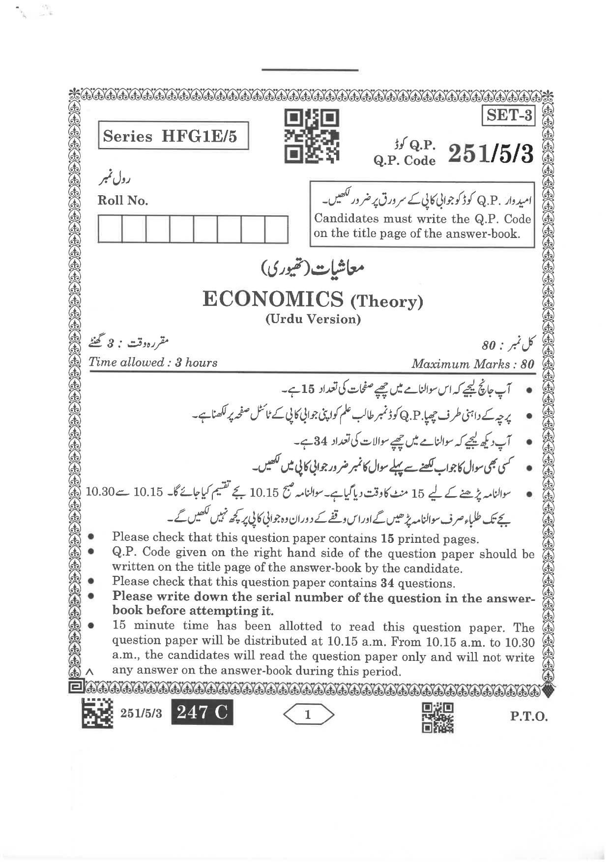 CBSE Class 12 251-5-3 Economics Urdu Version 2023 Question Paper - Page 1