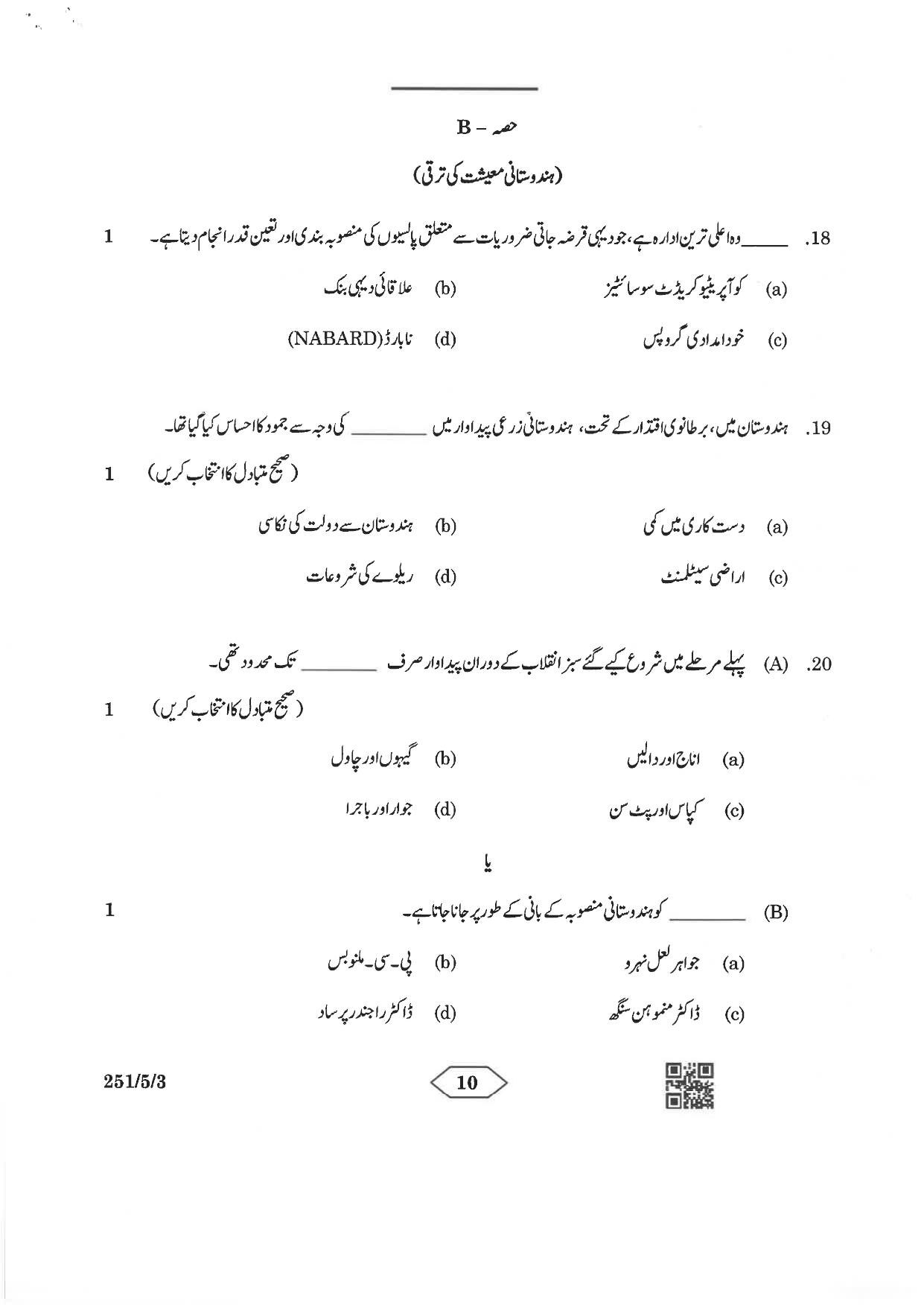 CBSE Class 12 251-5-3 Economics Urdu Version 2023 Question Paper - Page 10