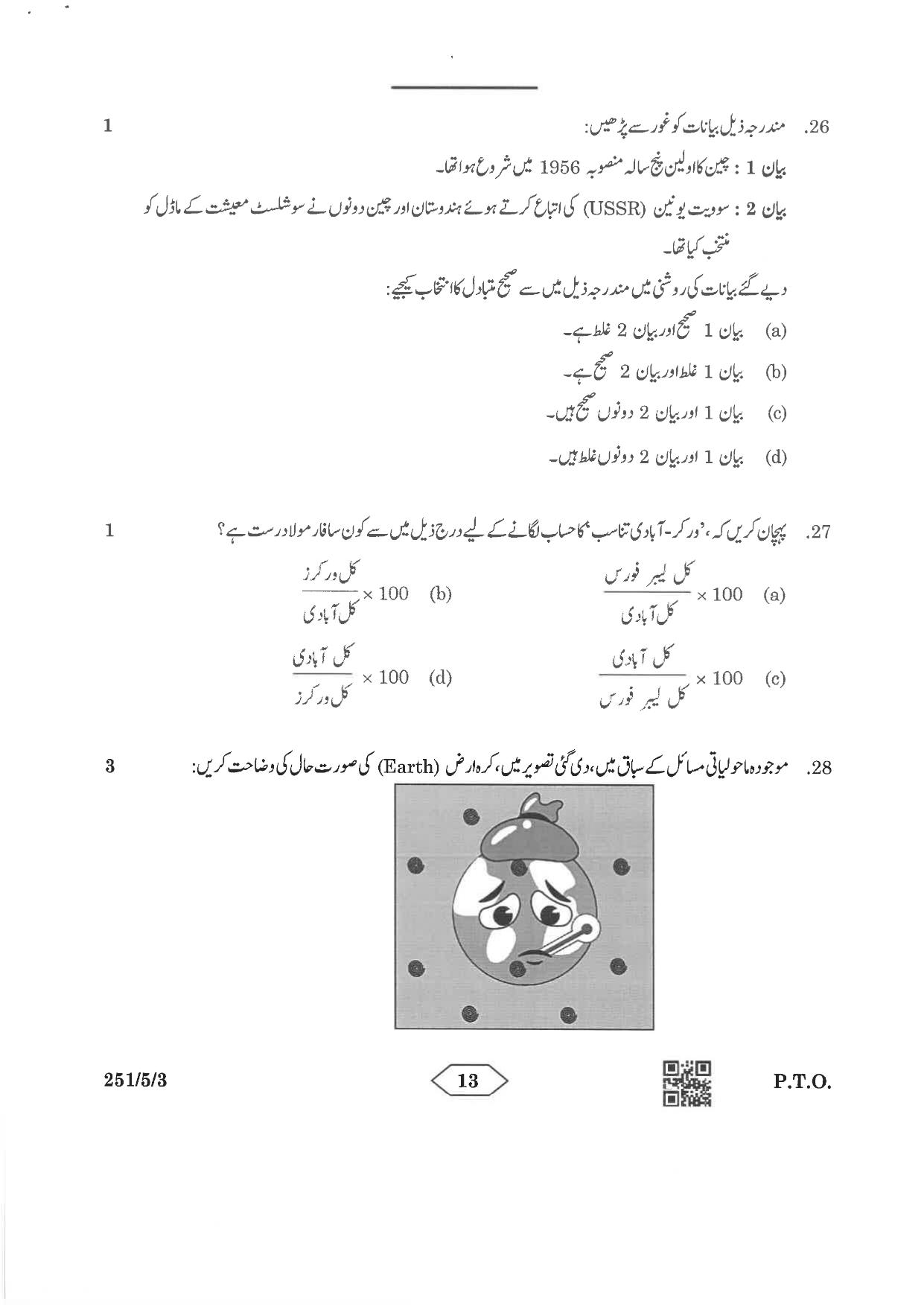 CBSE Class 12 251-5-3 Economics Urdu Version 2023 Question Paper - Page 13