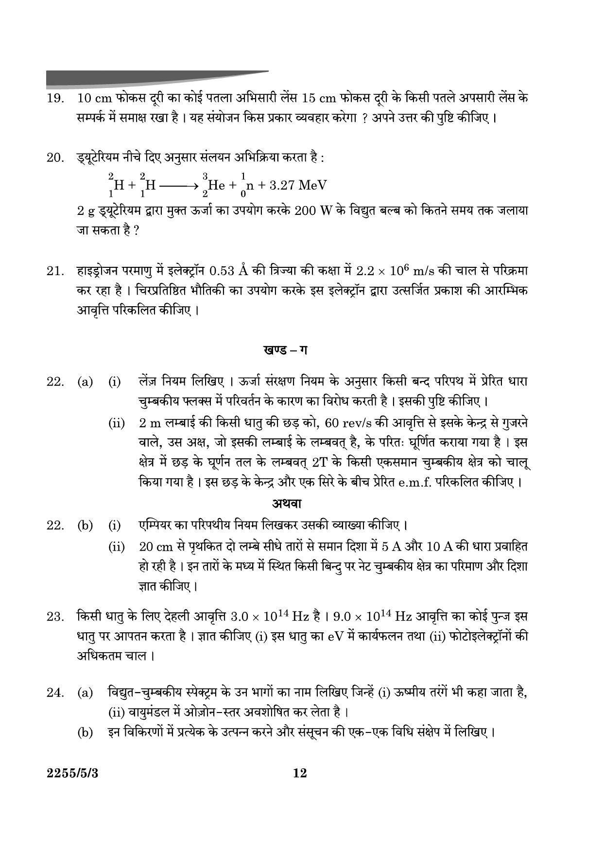 CBSE Class 12 55-5-3 Physics 2024 Question Paper - Page 12