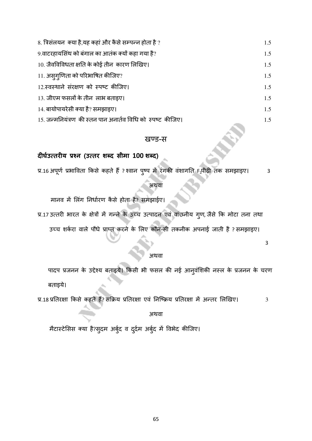 RBSE 2023 Class 12 Biology Question Bank - Page 70