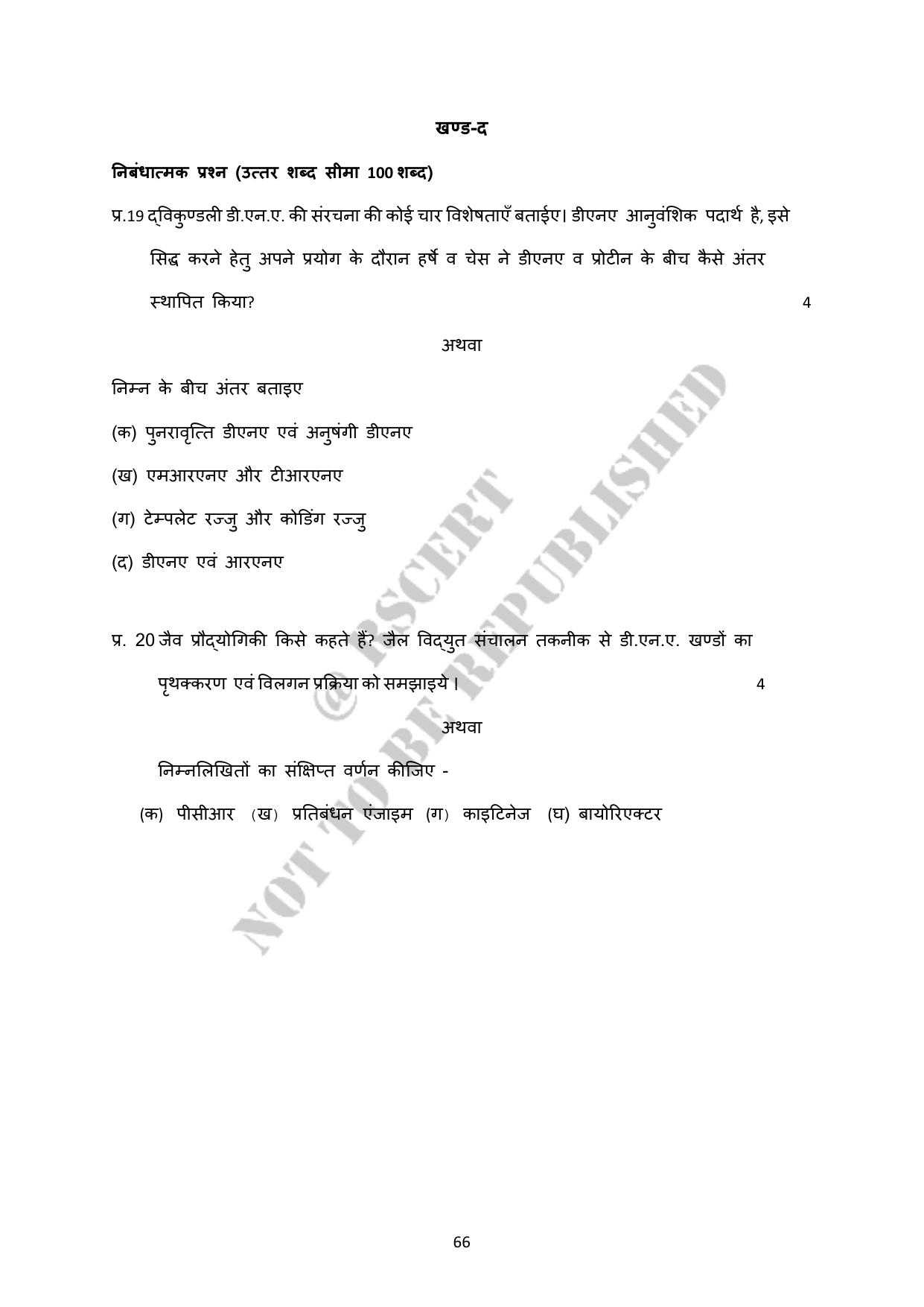 RBSE 2023 Class 12 Biology Question Bank - Page 71