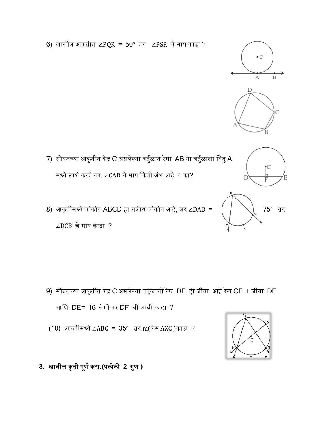 Maharashtra Board Class 10 गणित : भाग – 2 Sample Paper (मराठी माध्यम) - Page 25