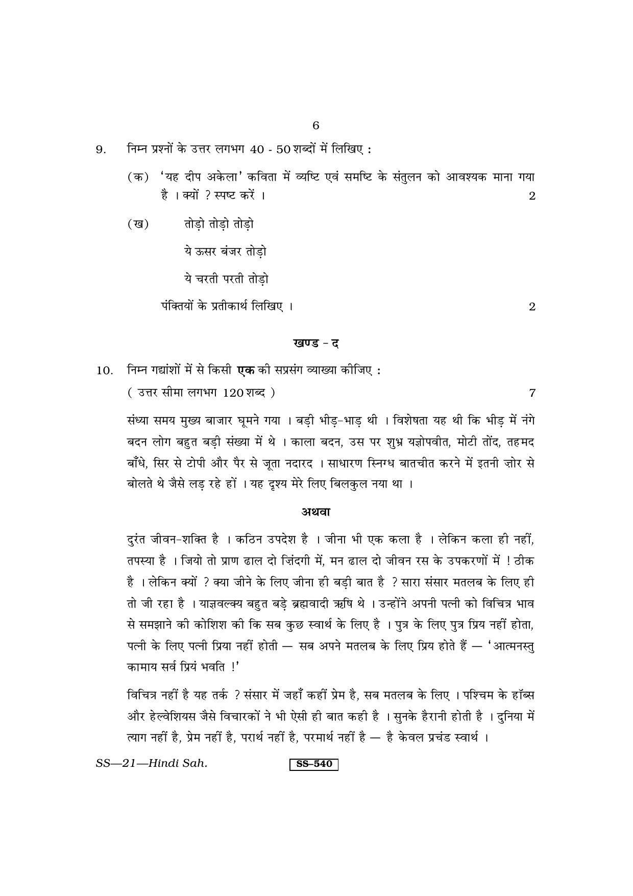Class 12 2013 Hindi Sahitya RBSE Question Paper - Page 6