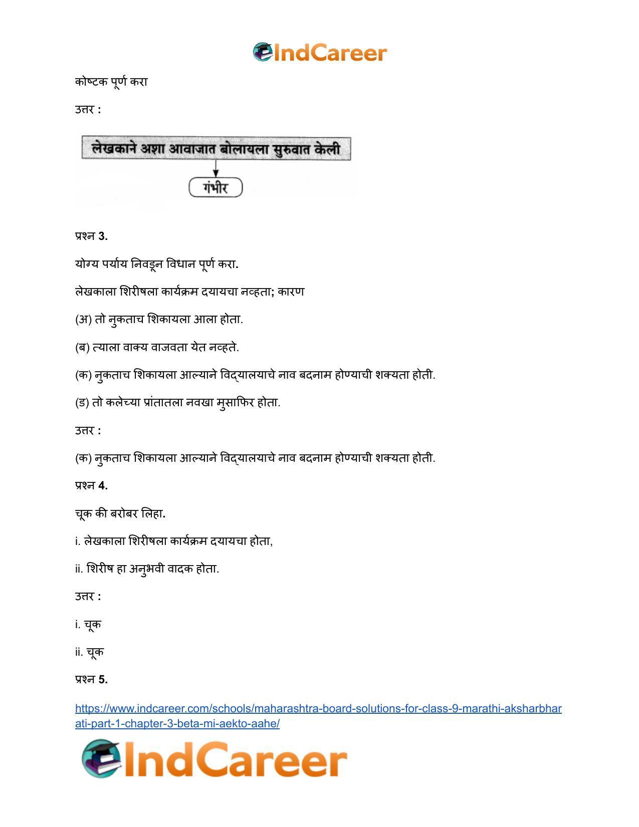 Maharashtra Board Solutions for Class 9- Marathi Aksharbharati (Part- 1): Chapter 3- ‘बेटा, मी ऐकतो आहे!’ - Page 12