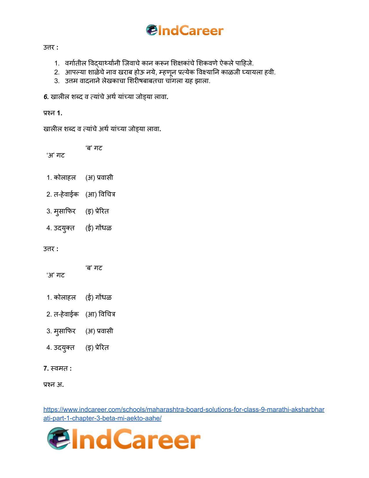 Maharashtra Board Solutions for Class 9- Marathi Aksharbharati (Part- 1): Chapter 3- ‘बेटा, मी ऐकतो आहे!’ - Page 84