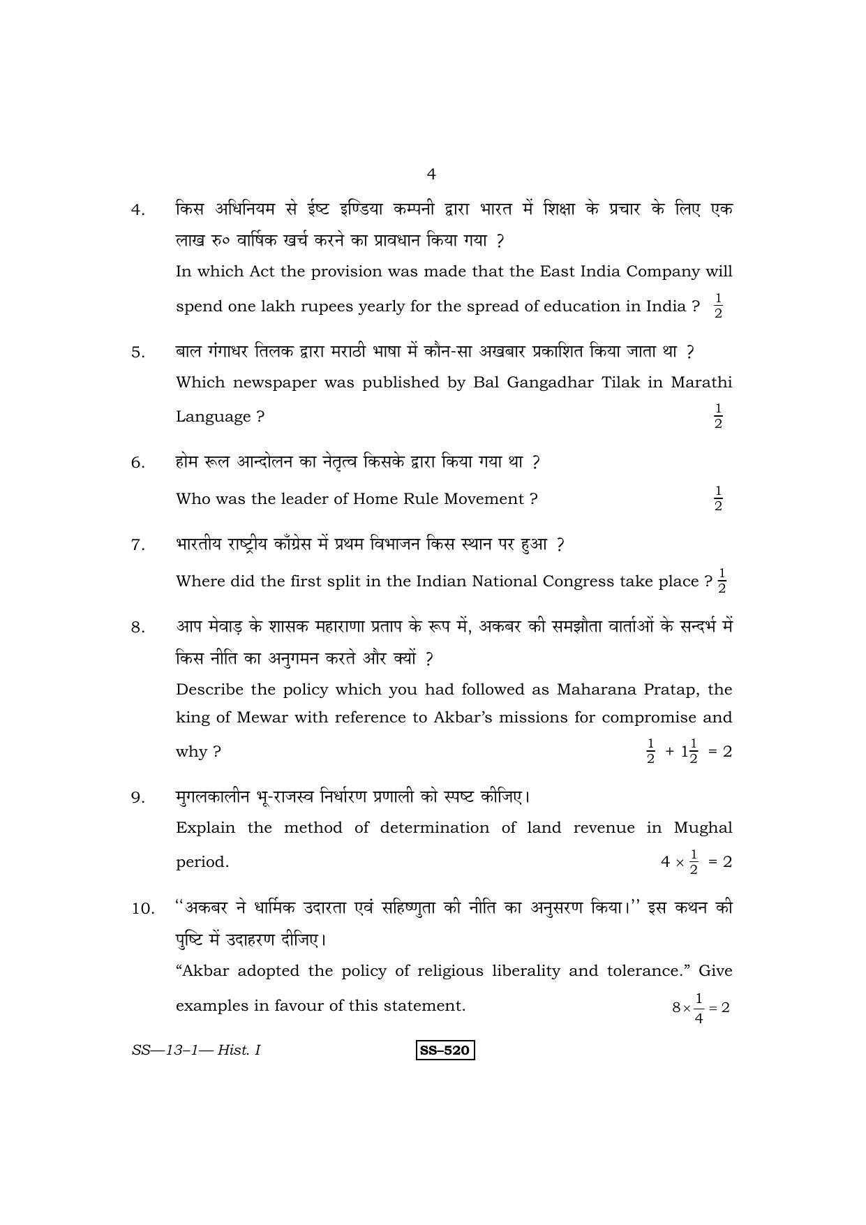 RBSE Class 12 2011 History Paper I Question Paper - Page 4