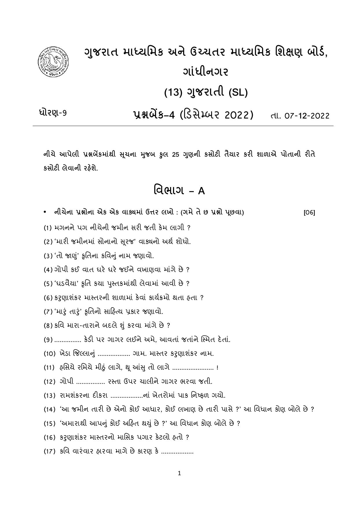Gujarat Board Class 10th પ્રશ્નબેંક-4 ડીસેમ્બર-૨૦૨૨ (ઘોરણ ૯ & ૧૦) July 2022 Question Paper - Page 6
