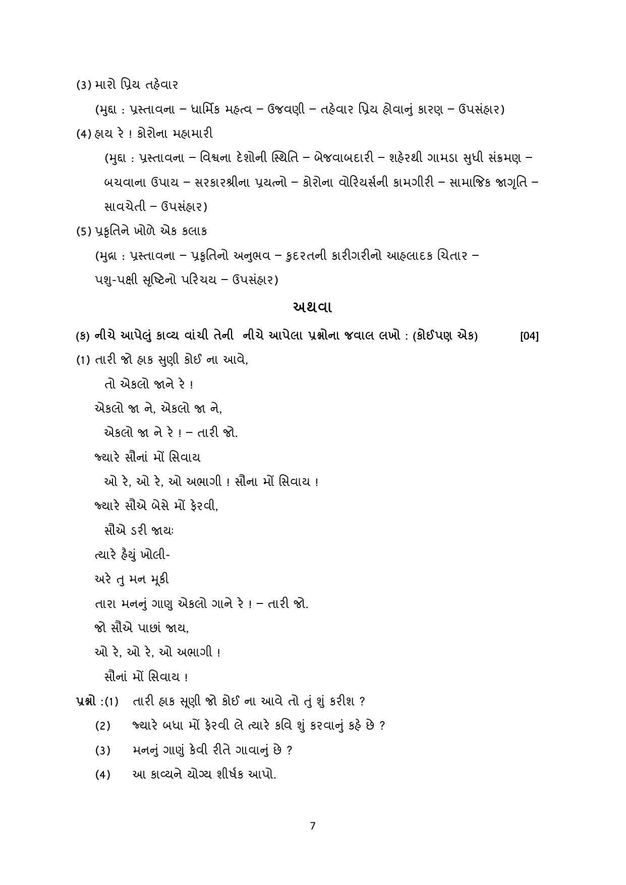 Gujarat Board Class 10th પ્રશ્નબેંક-4 ડીસેમ્બર-૨૦૨૨ (ઘોરણ ૯ & ૧૦) July 2022 Question Paper - Page 17