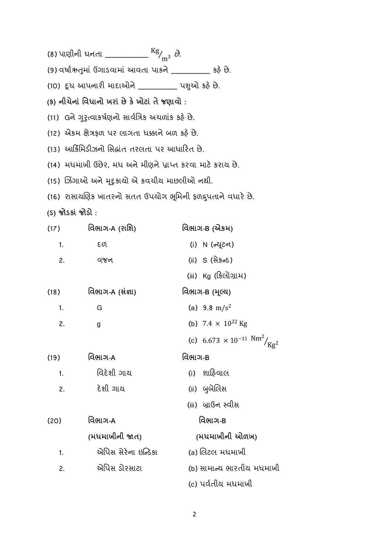 Gujarat Board Class 10th પ્રશ્નબેંક-4 ડીસેમ્બર-૨૦૨૨ (ઘોરણ ૯ & ૧૦) July 2022 Question Paper - Page 23