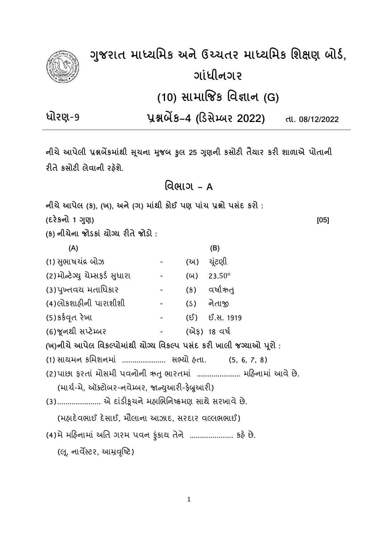 Gujarat Board Class 10th પ્રશ્નબેંક-4 ડીસેમ્બર-૨૦૨૨ (ઘોરણ ૯ & ૧૦) July 2022 Question Paper - Page 35