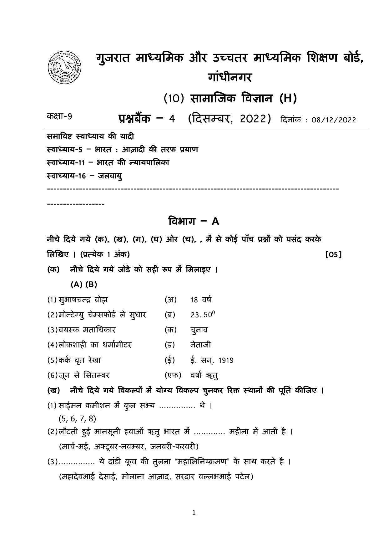 Gujarat Board Class 10th પ્રશ્નબેંક-4 ડીસેમ્બર-૨૦૨૨ (ઘોરણ ૯ & ૧૦) July 2022 Question Paper - Page 40