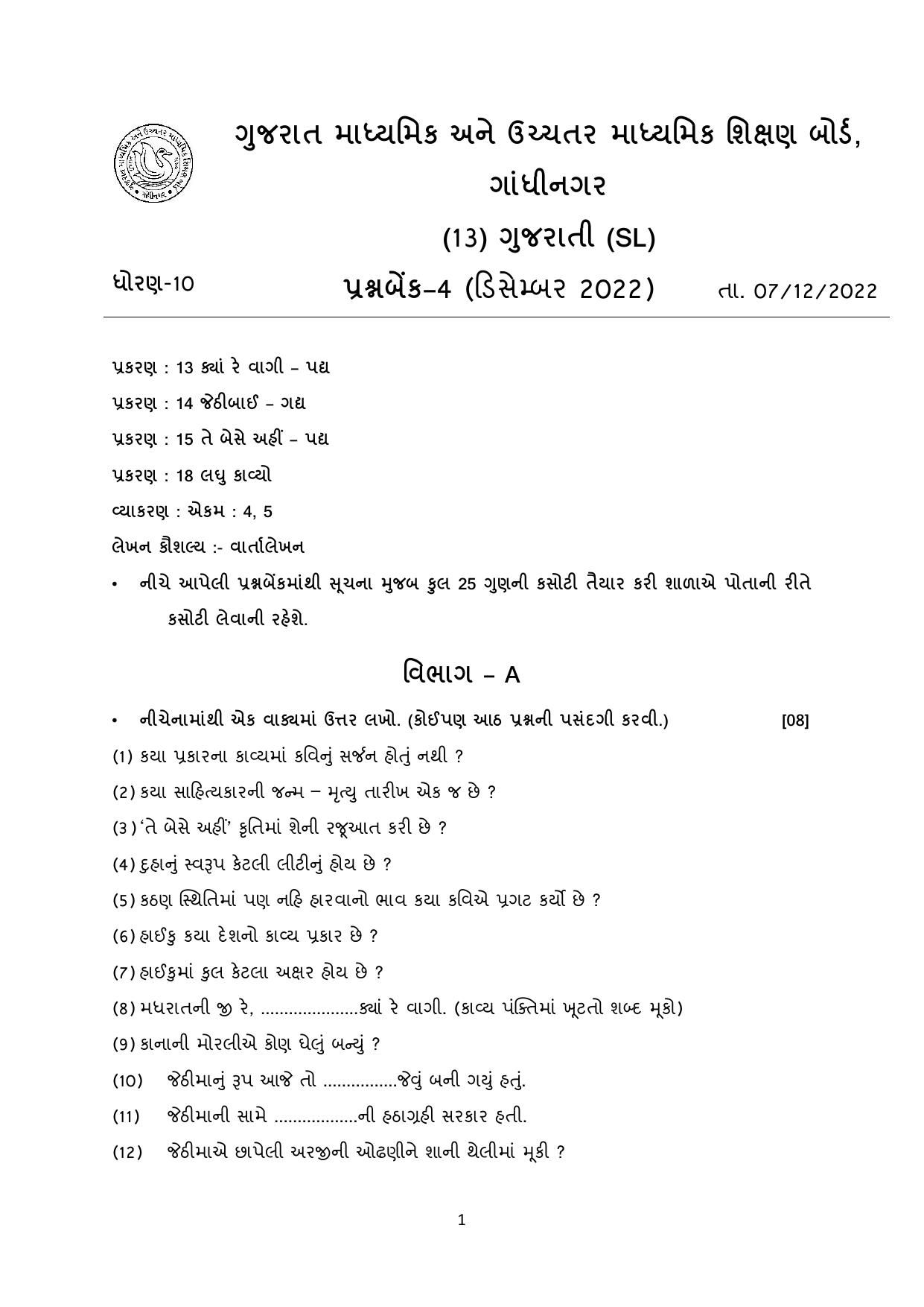 Gujarat Board Class 10th પ્રશ્નબેંક-4 ડીસેમ્બર-૨૦૨૨ (ઘોરણ ૯ & ૧૦) July 2022 Question Paper - Page 74