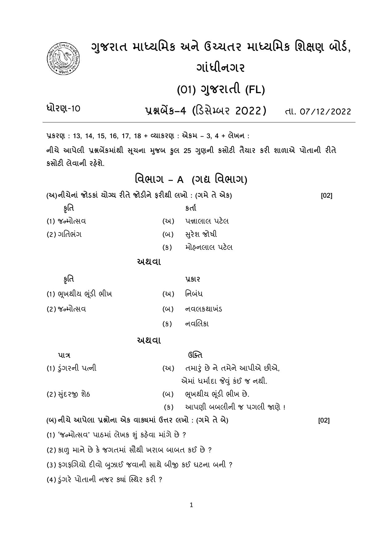 Gujarat Board Class 10th પ્રશ્નબેંક-4 ડીસેમ્બર-૨૦૨૨ (ઘોરણ ૯ & ૧૦) July 2022 Question Paper - Page 79