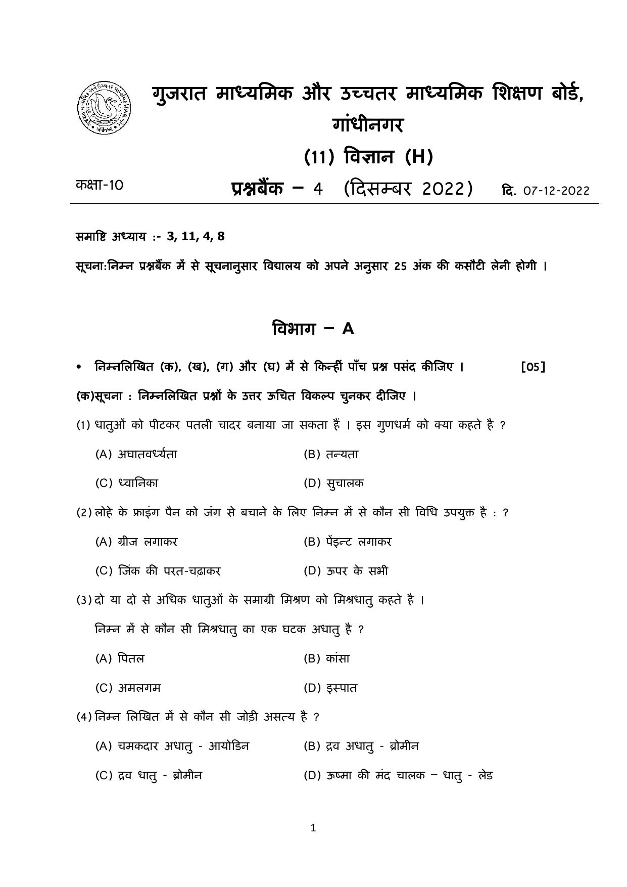 Gujarat Board Class 10th પ્રશ્નબેંક-4 ડીસેમ્બર-૨૦૨૨ (ઘોરણ ૯ & ૧૦) July 2022 Question Paper - Page 98