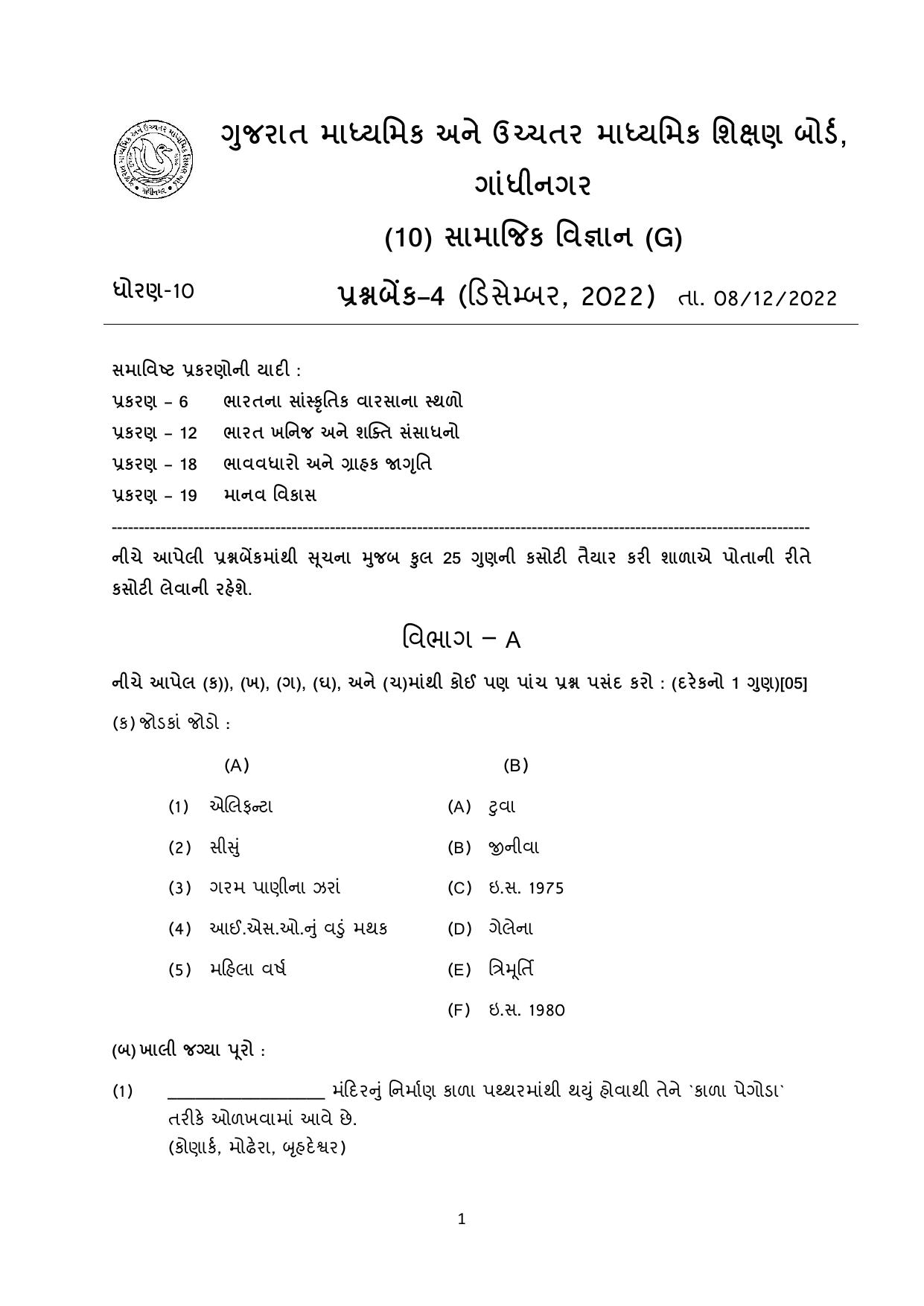Gujarat Board Class 10th પ્રશ્નબેંક-4 ડીસેમ્બર-૨૦૨૨ (ઘોરણ ૯ & ૧૦) July 2022 Question Paper - Page 107