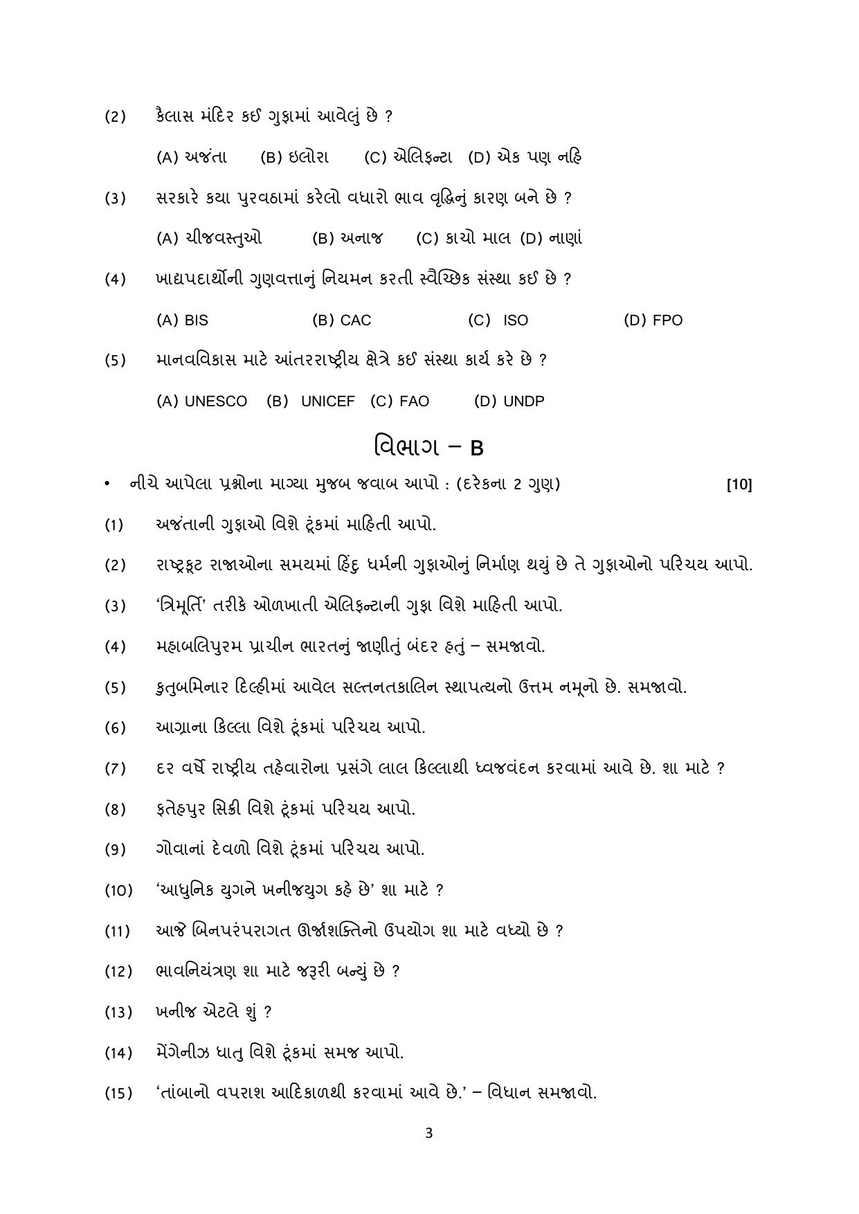Gujarat Board Class 10th પ્રશ્નબેંક-4 ડીસેમ્બર-૨૦૨૨ (ઘોરણ ૯ & ૧૦) July 2022 Question Paper - Page 109