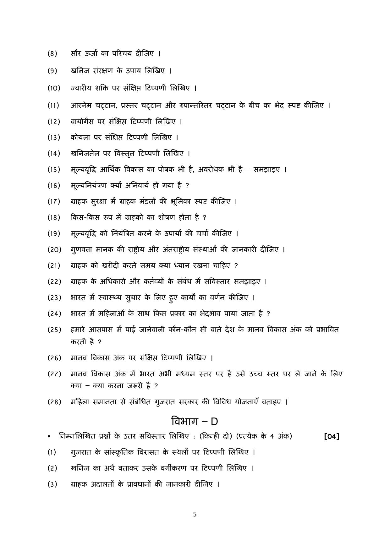 Gujarat Board Class 10th પ્રશ્નબેંક-4 ડીસેમ્બર-૨૦૨૨ (ઘોરણ ૯ & ૧૦) July 2022 Question Paper - Page 121