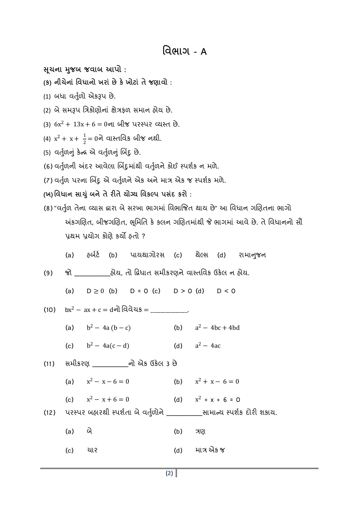 Gujarat Board Class 10th પ્રશ્નબેંક-4 ડીસેમ્બર-૨૦૨૨ (ઘોરણ ૯ & ૧૦) July 2022 Question Paper - Page 125
