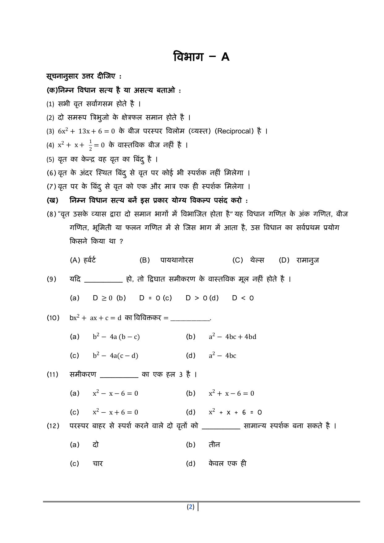 Gujarat Board Class 10th પ્રશ્નબેંક-4 ડીસેમ્બર-૨૦૨૨ (ઘોરણ ૯ & ૧૦) July 2022 Question Paper - Page 136