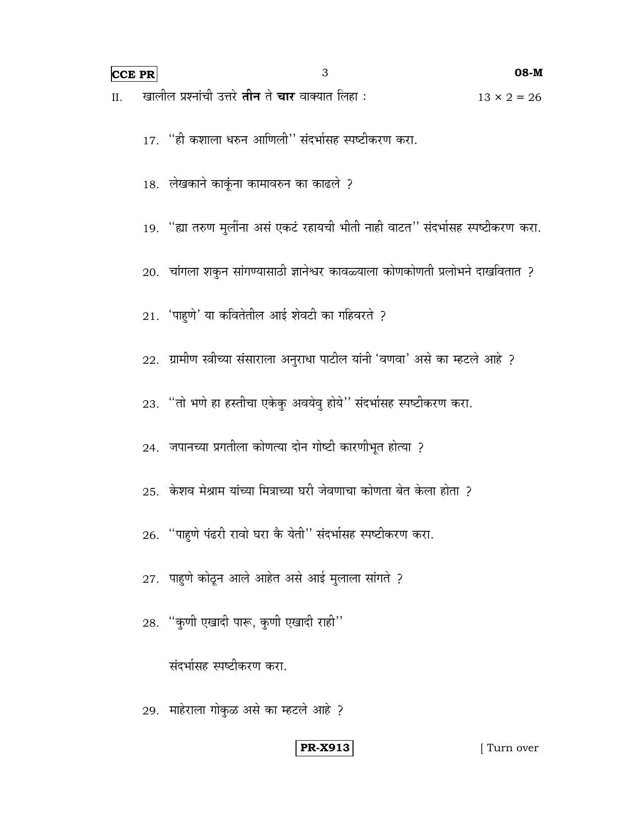 Karnataka SSLC Marathi - First Language - MARATHI (08-M-CCE-PR_4) (Supplementary) June 2016 Question Paper - Page 3