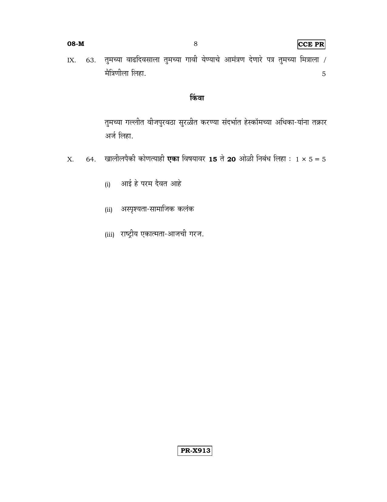 Karnataka SSLC Marathi - First Language - MARATHI (08-M-CCE-PR_4) (Supplementary) June 2016 Question Paper - Page 8