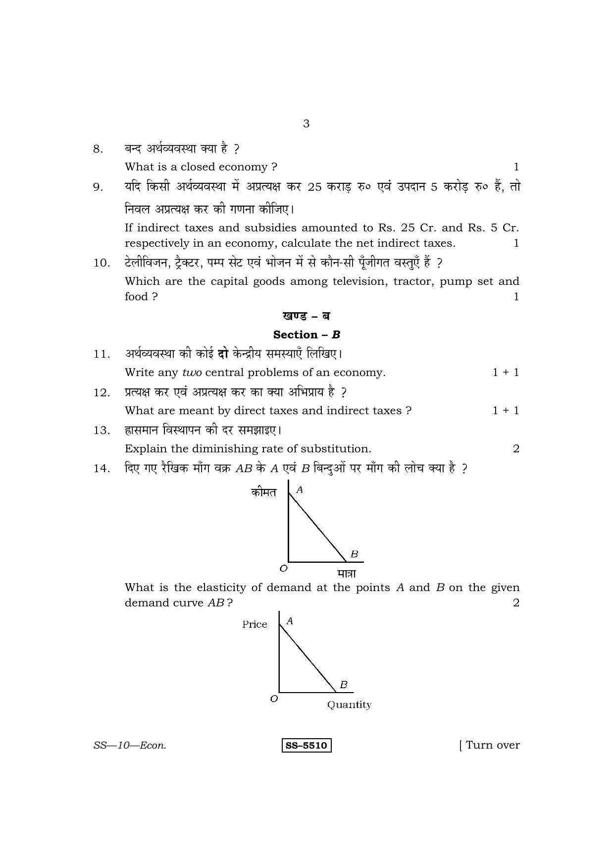 Class 12 2014 Economics RBSE Question Paper - Page 3