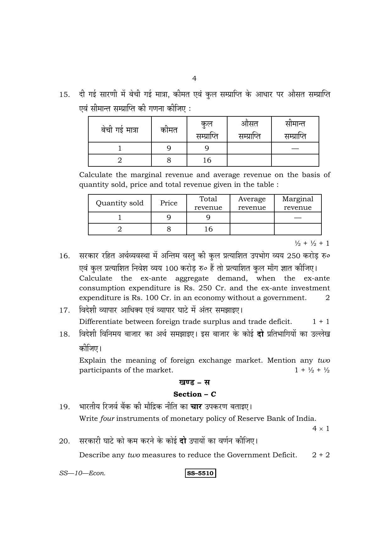Class 12 2014 Economics RBSE Question Paper - Page 4