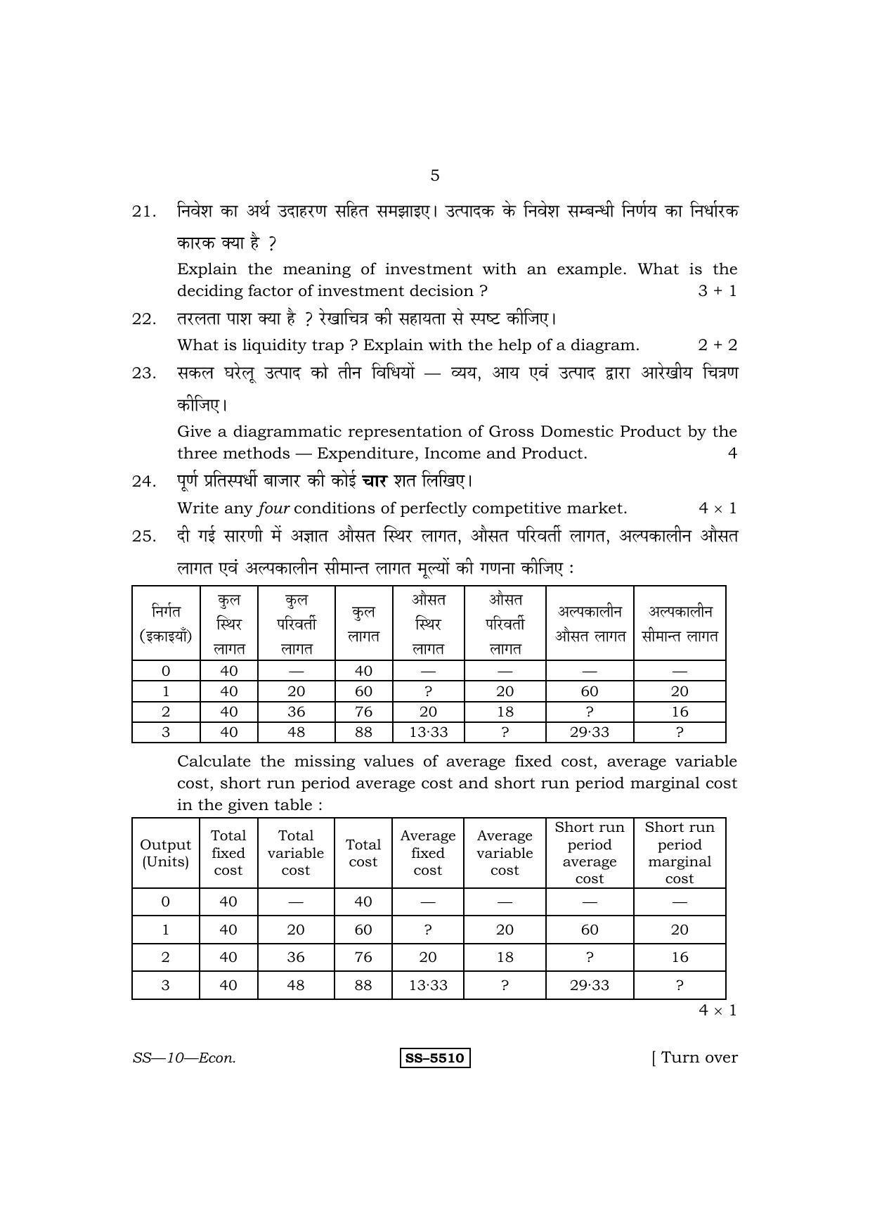 Class 12 2014 Economics RBSE Question Paper - Page 5