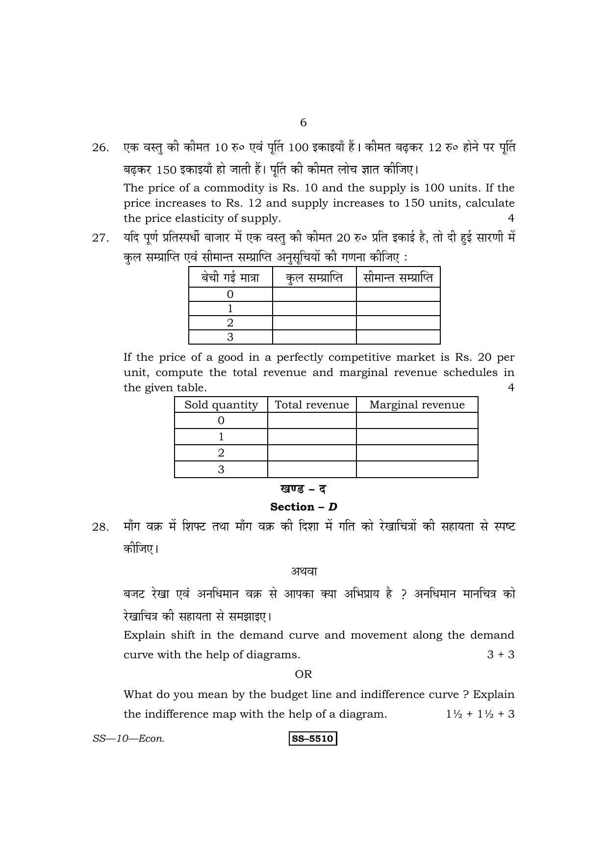 Class 12 2014 Economics RBSE Question Paper - Page 6